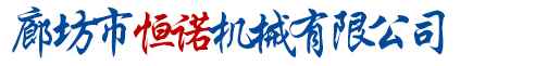 秦皇島森億機械設備有限公司